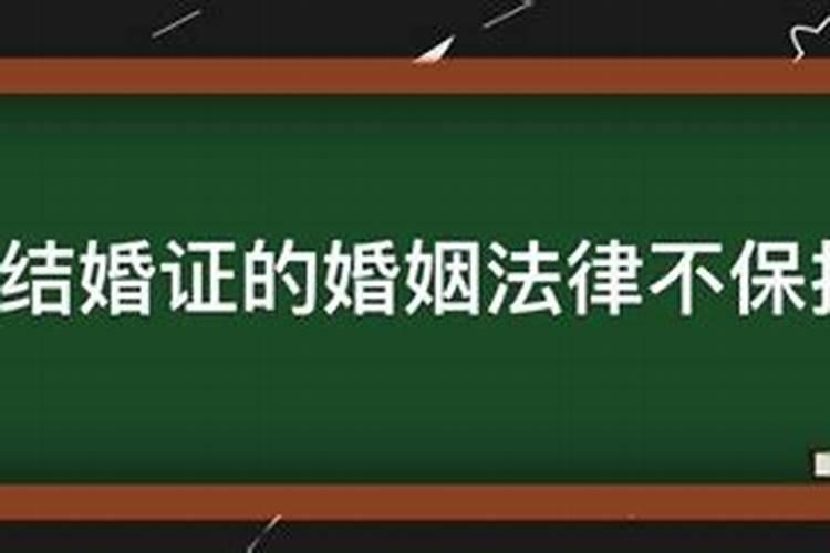 没结婚登记的婚姻受法律保护吗