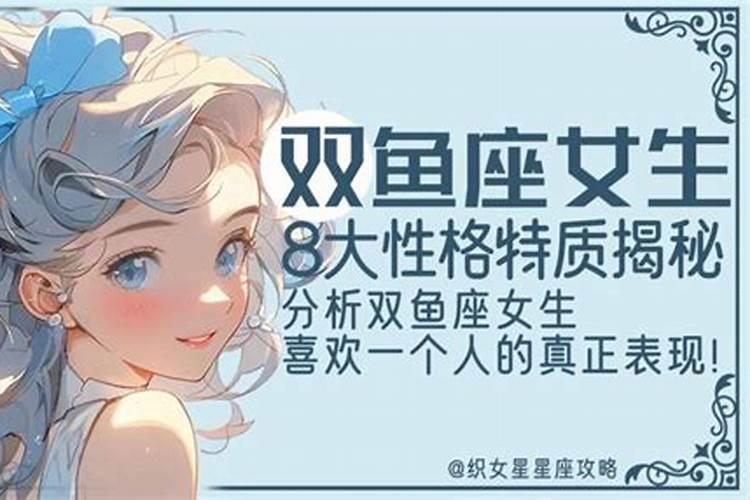 o型双鱼座女生性格