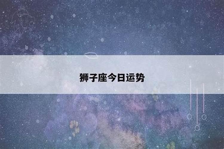 狮子座今日运势紫微网