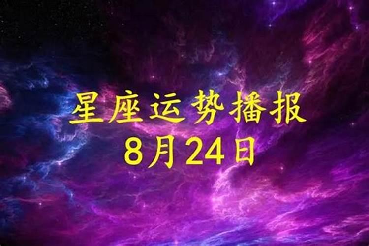 8月24号运势