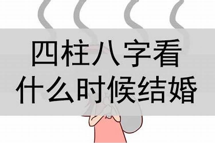 四柱怎么看自己婚姻？