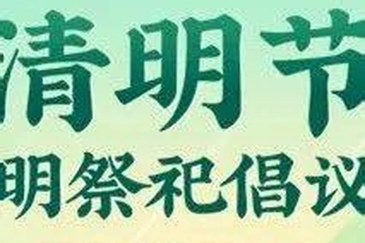 清明祭祀要求