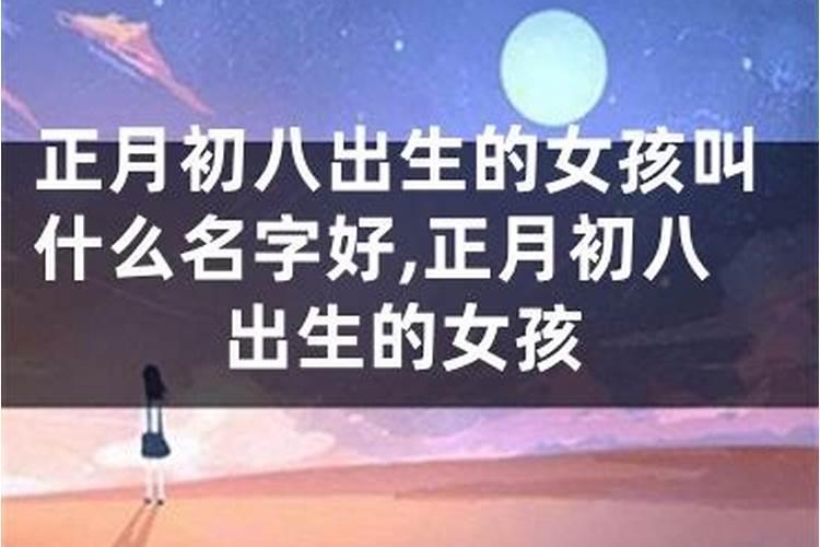 腊月初八出生的女孩是什么星座的