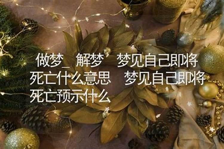 梦到妹妹即将死亡什么意思？