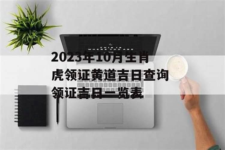 领证吉日2023年10月吉时