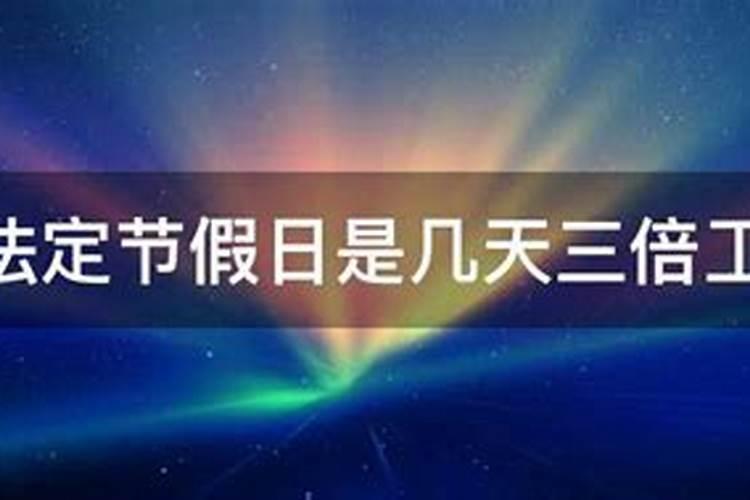 清明节三倍工资是哪天2023