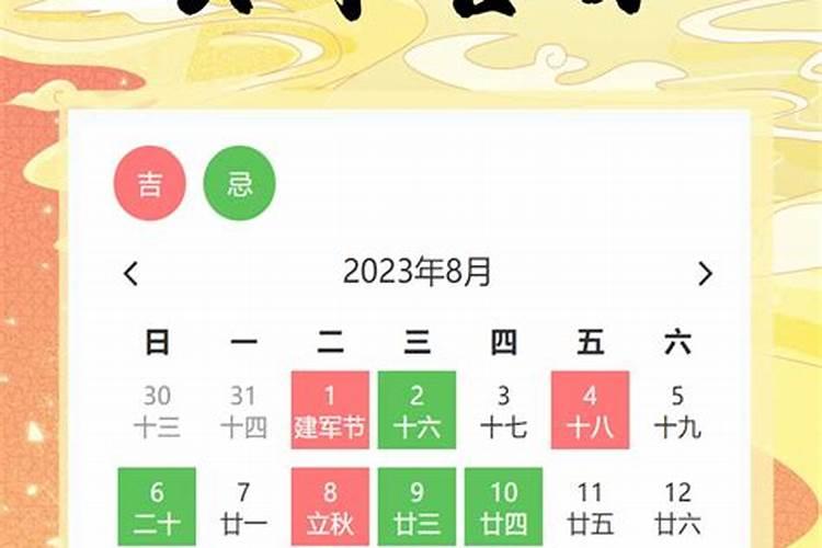 黄道吉日2023年8月买房吉日