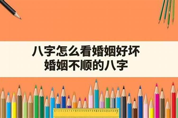 八字最后两个字怎么看婚姻