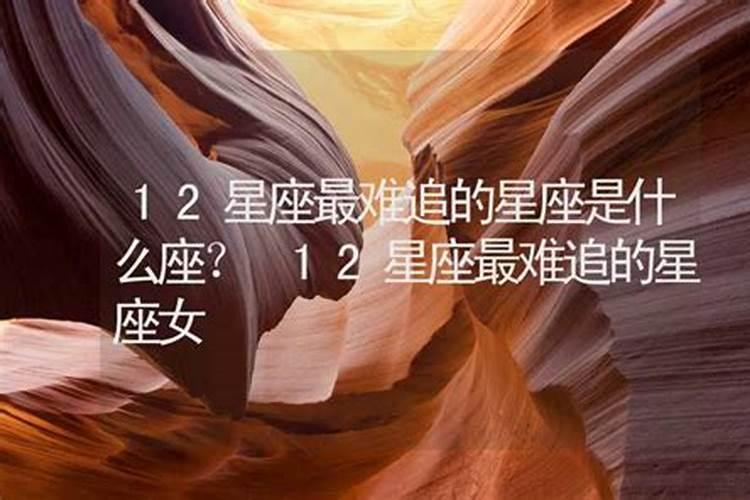 什么星座最难搞定？