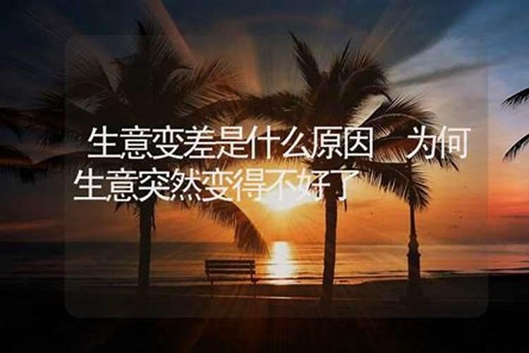 生意突然变差是什么原因？