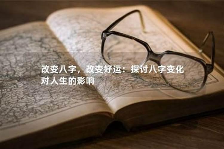 八字不好运怎么改