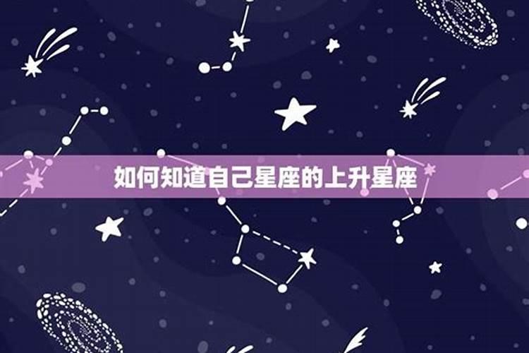 怎么样判断自己的上升星座？