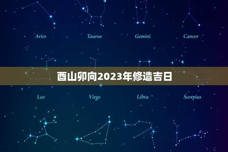 2023年二月修造吉日