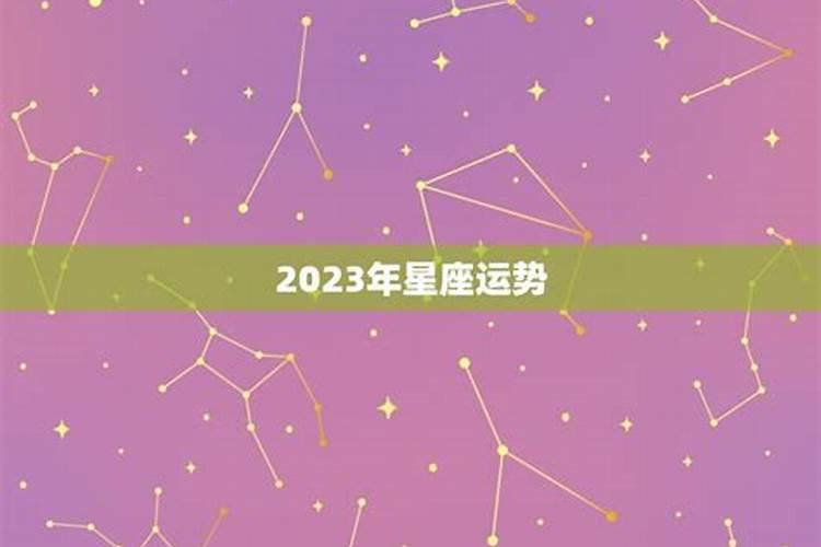 2023哪个星座运气最好？