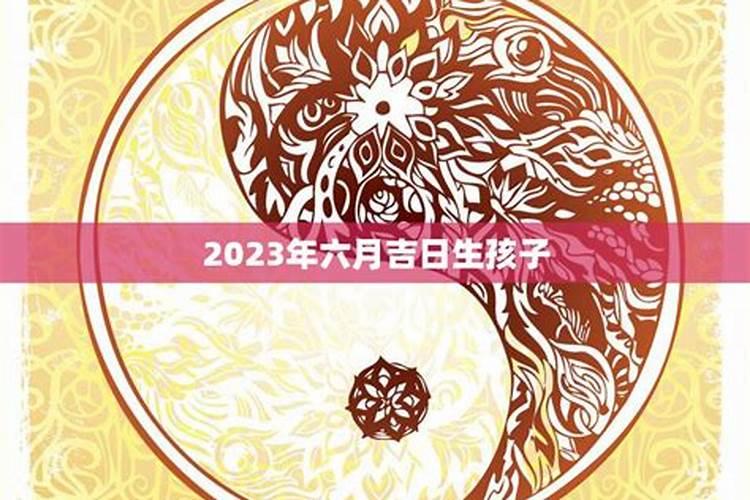 2023年生孩子最好吉日