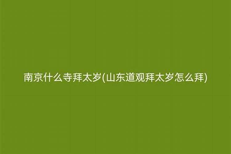 山东拜太岁的道观是哪个