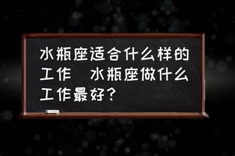 水瓶座适合做什么工作