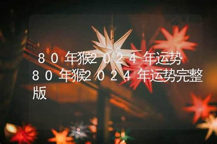 80年2021年运势及运程每月运程