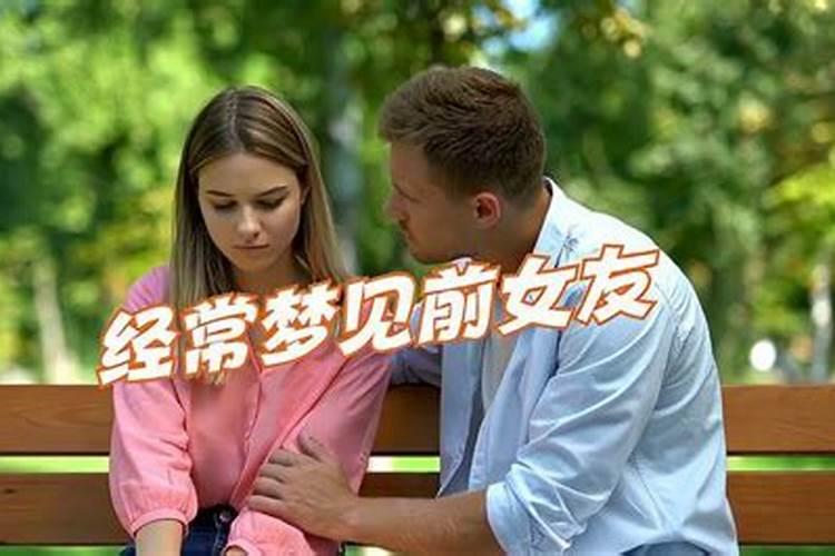 刚分手总是梦到前女友怎么回事？