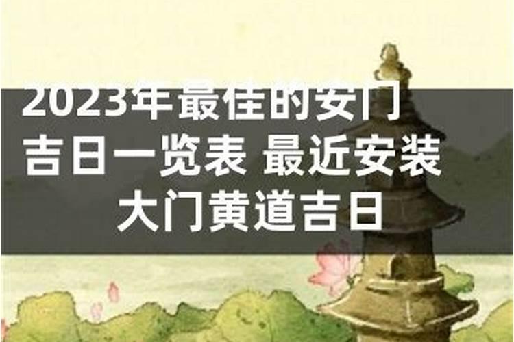 2023年安装门的黄道吉日