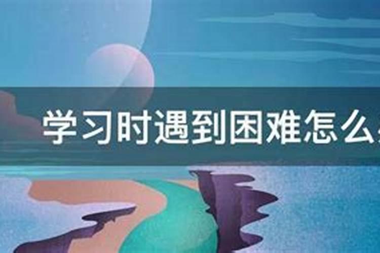 事业遇到困难怎么办解决？