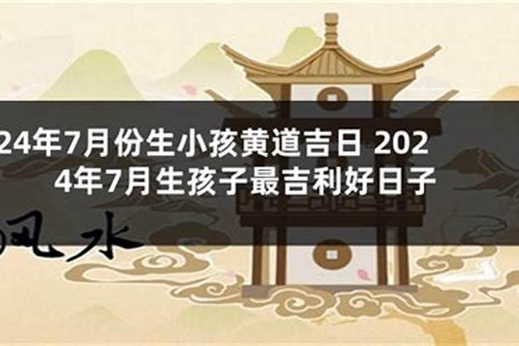 2023年黄道吉日生小孩