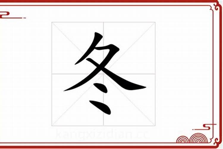 冬字五行属什么？