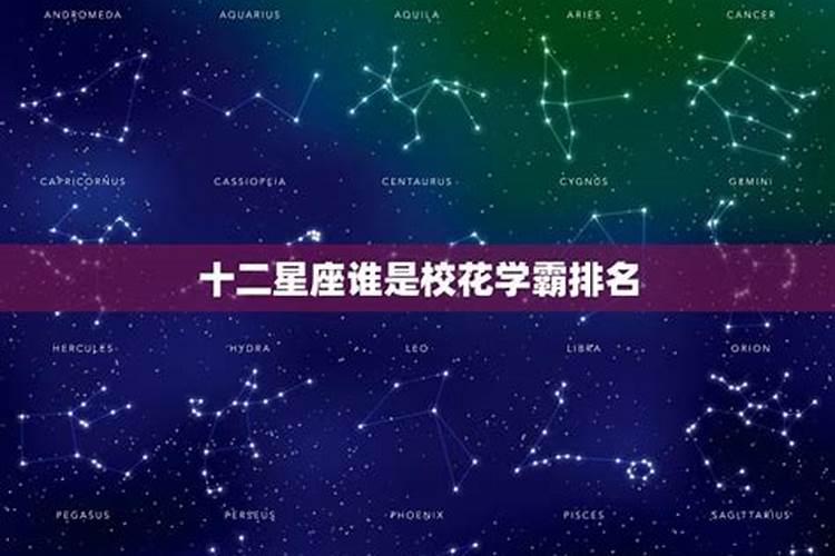 十二星座谁是学神校花？