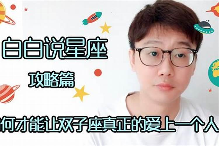 双子座会喜欢怎么样的人