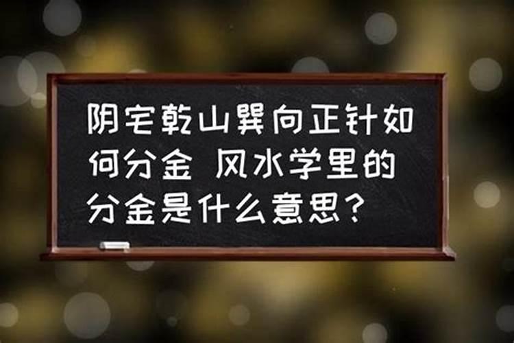 阴宅风水分金是什么意思？