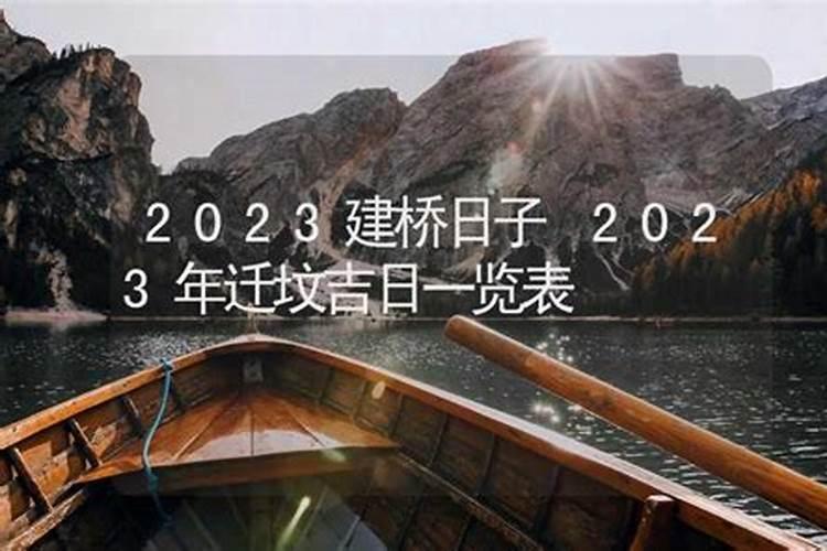 2023年迁坟吉日一览表