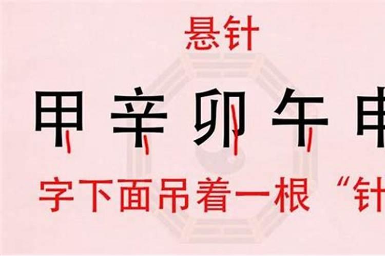 八字中的平头煞是什么样