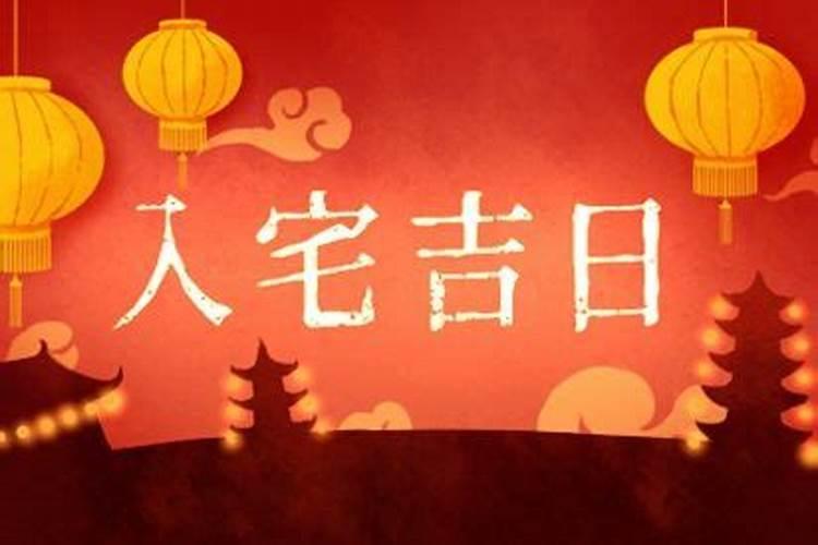 入宅的日子和生日同一天可以么？