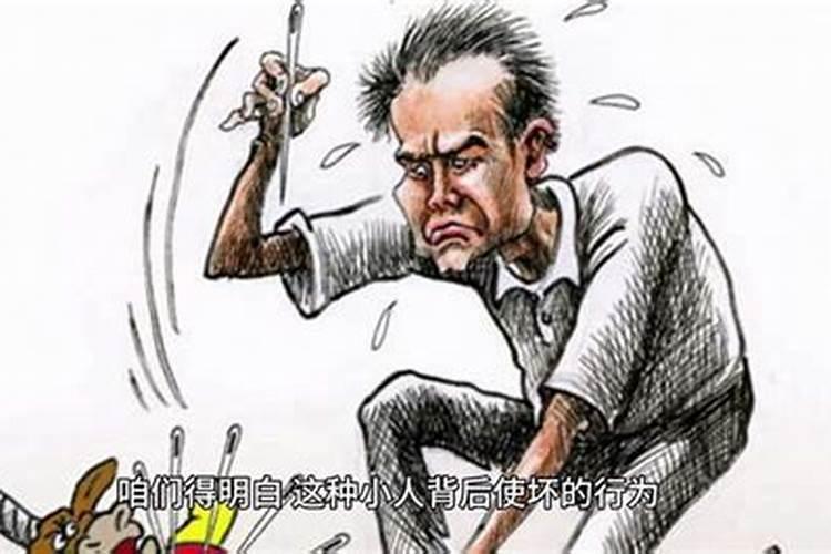 遇到小人背后使坏怎么办？