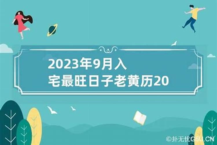 2023年9月入宅上等吉日