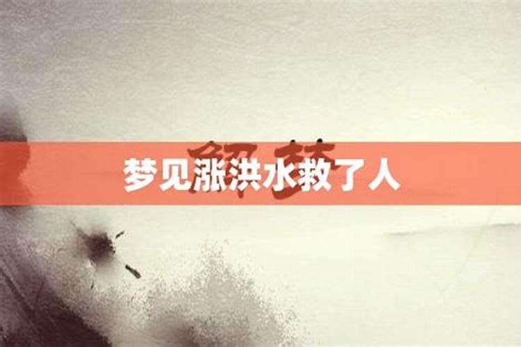 梦见长涨洪水