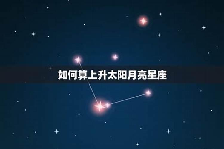 上升太阳月亮星座怎么算？