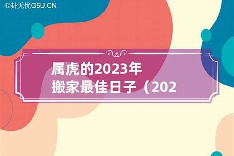 属羊2023年搬家吉日宜忌