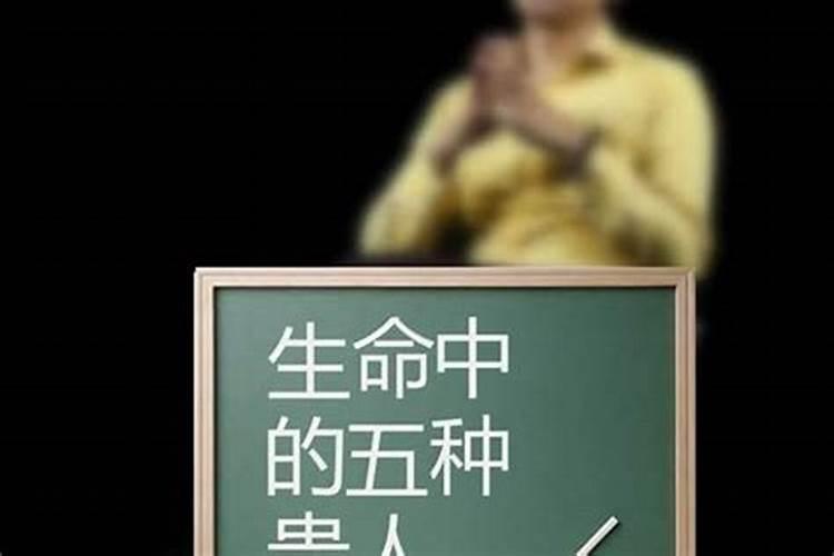 生命中的贵人指什么？