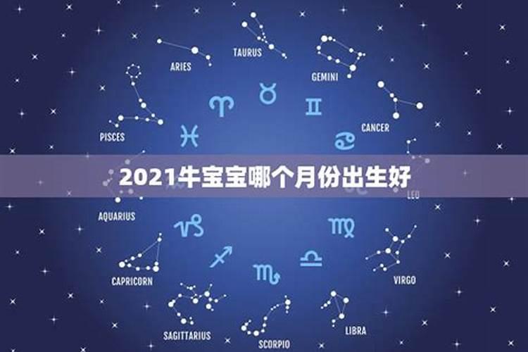 2021年农历十月出生的牛宝宝五行缺什么