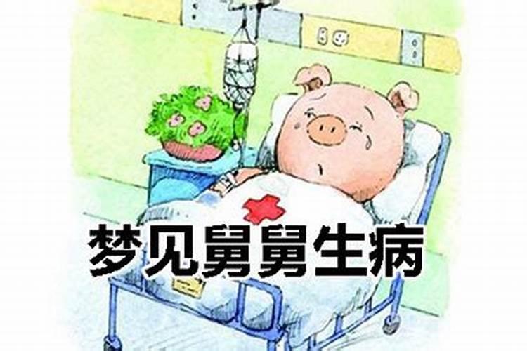 梦见家人生病死了预示着什么意思周公解梦