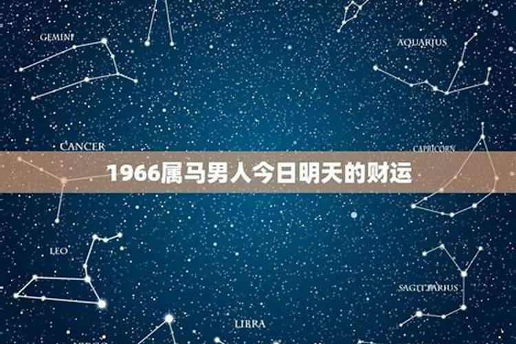 1966十一月出生的男孩农历运势如何