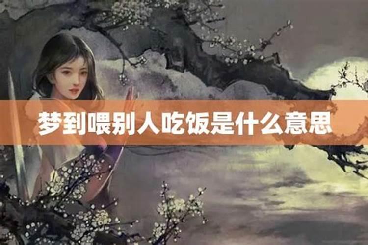 梦见自己跟别人吃饭什么意思