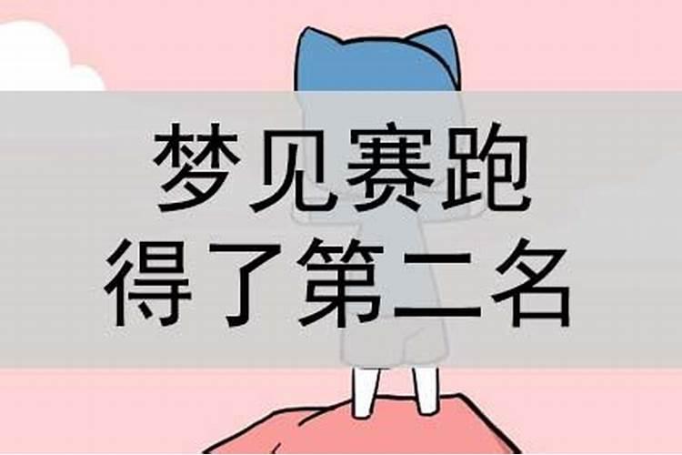 梦见攀爬比赛得了第一名