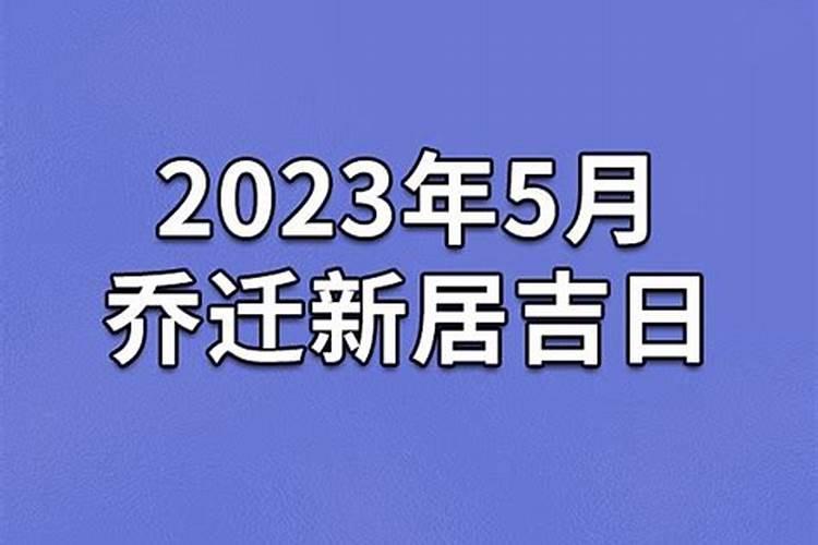 乔迁新居吉日2023年