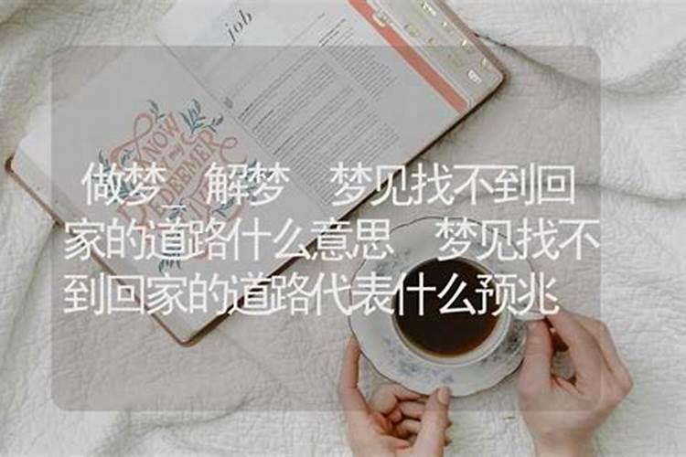 做梦梦见回家了是什么意思