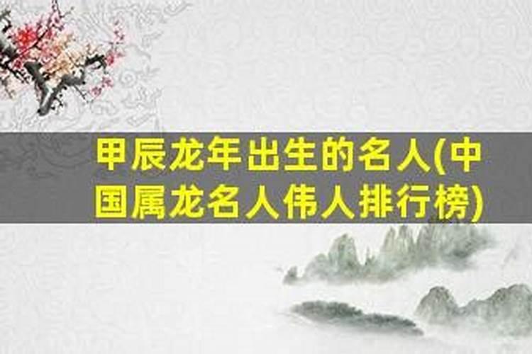 属龙的名人伟人有哪些？