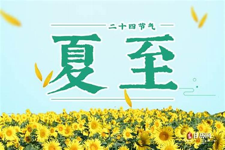 小度今年的夏至几月几日？