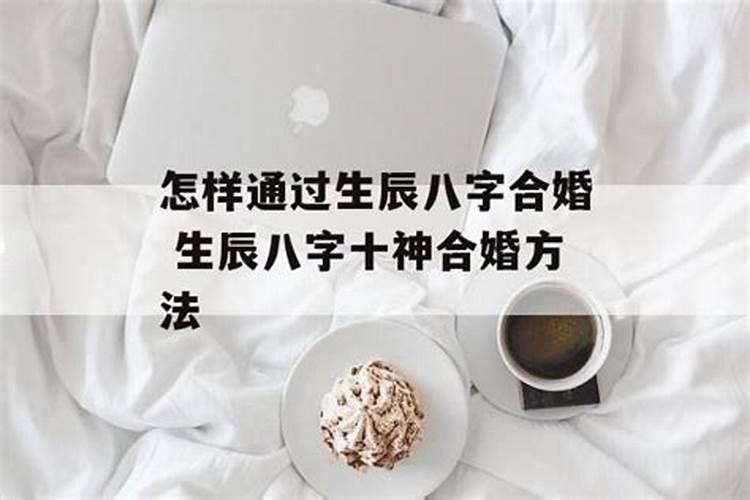 怎么通过生辰八字算合不合