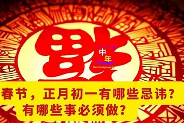 东北正月初一禁忌？